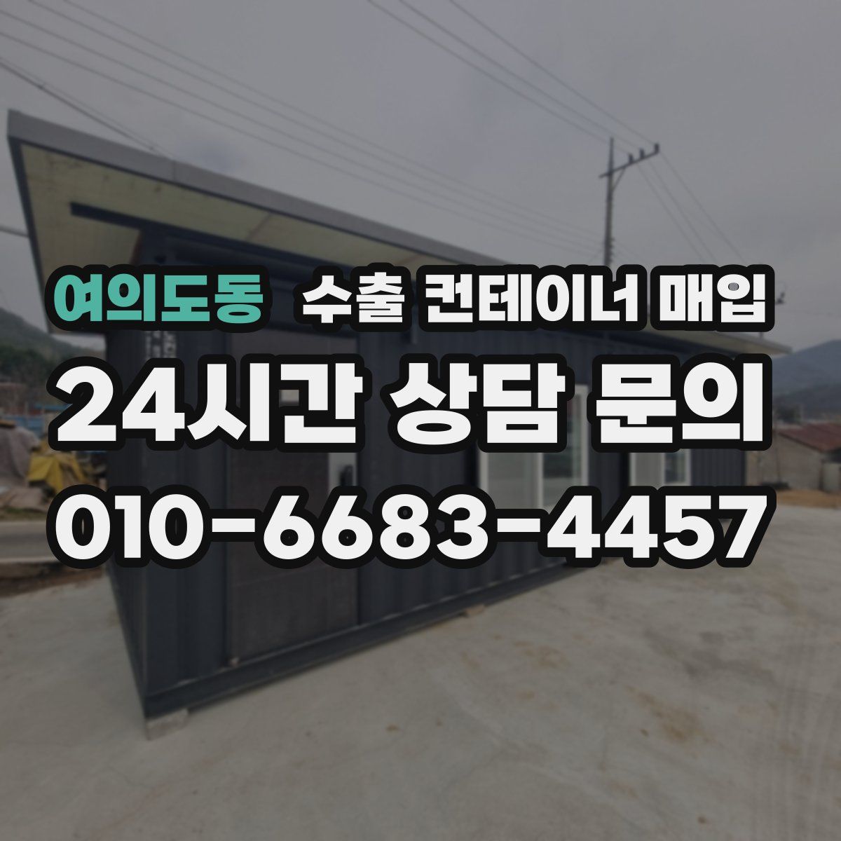 여의도동 수출 컨테이너 매입