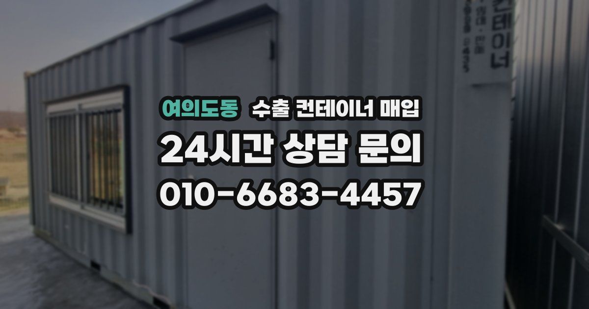 여의도동 수출 컨테이너 매입