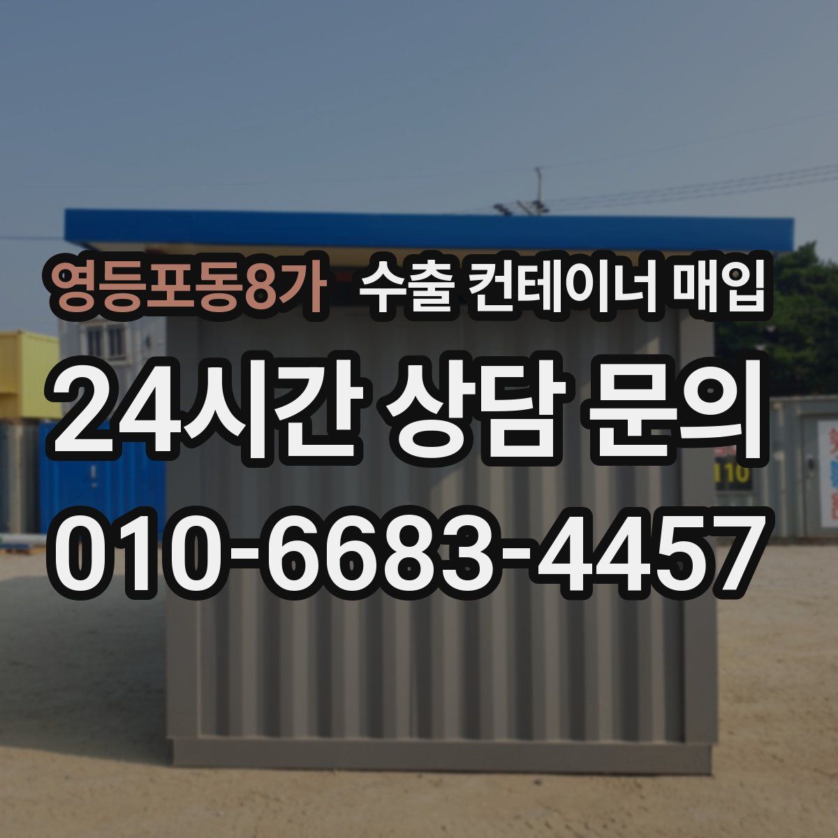 영등포동8가 수출 컨테이너 매입