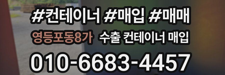영등포동8가 수출 컨테이너 매입