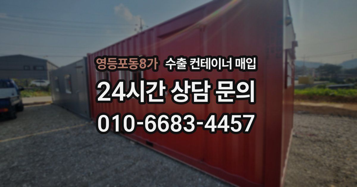 영등포동8가 수출 컨테이너 매입