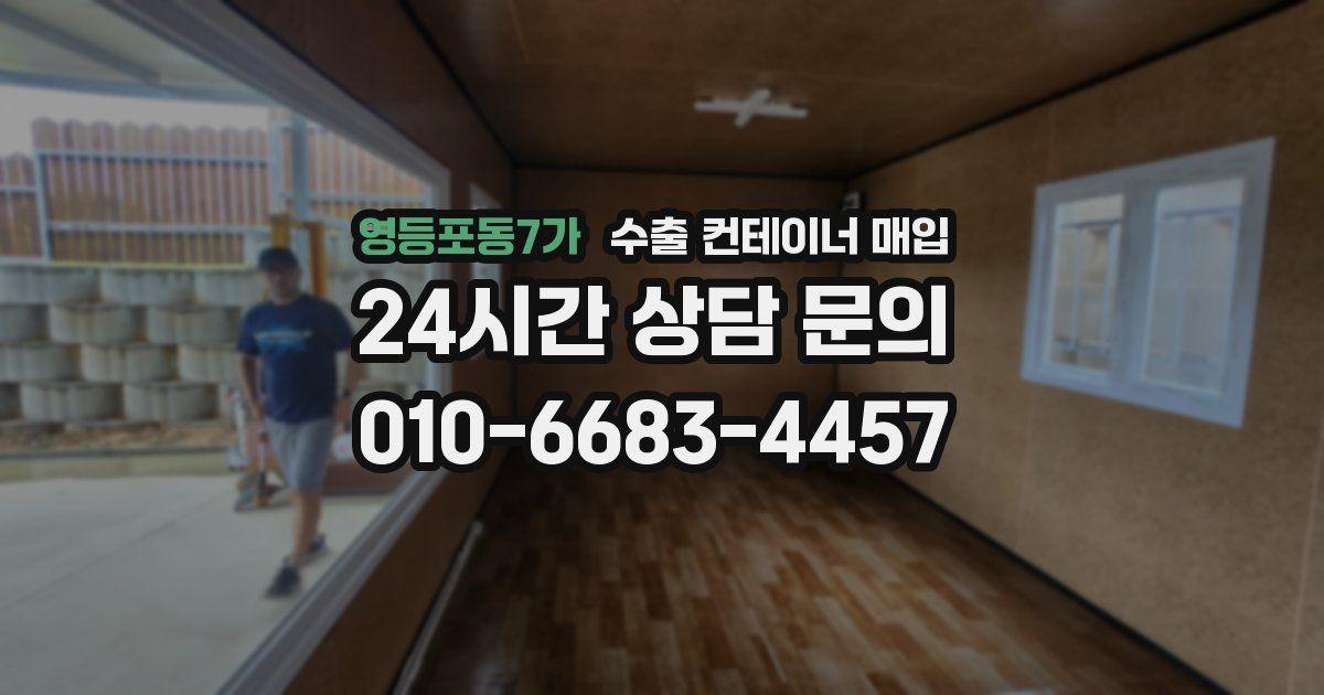 영등포동7가 수출 컨테이너 매입