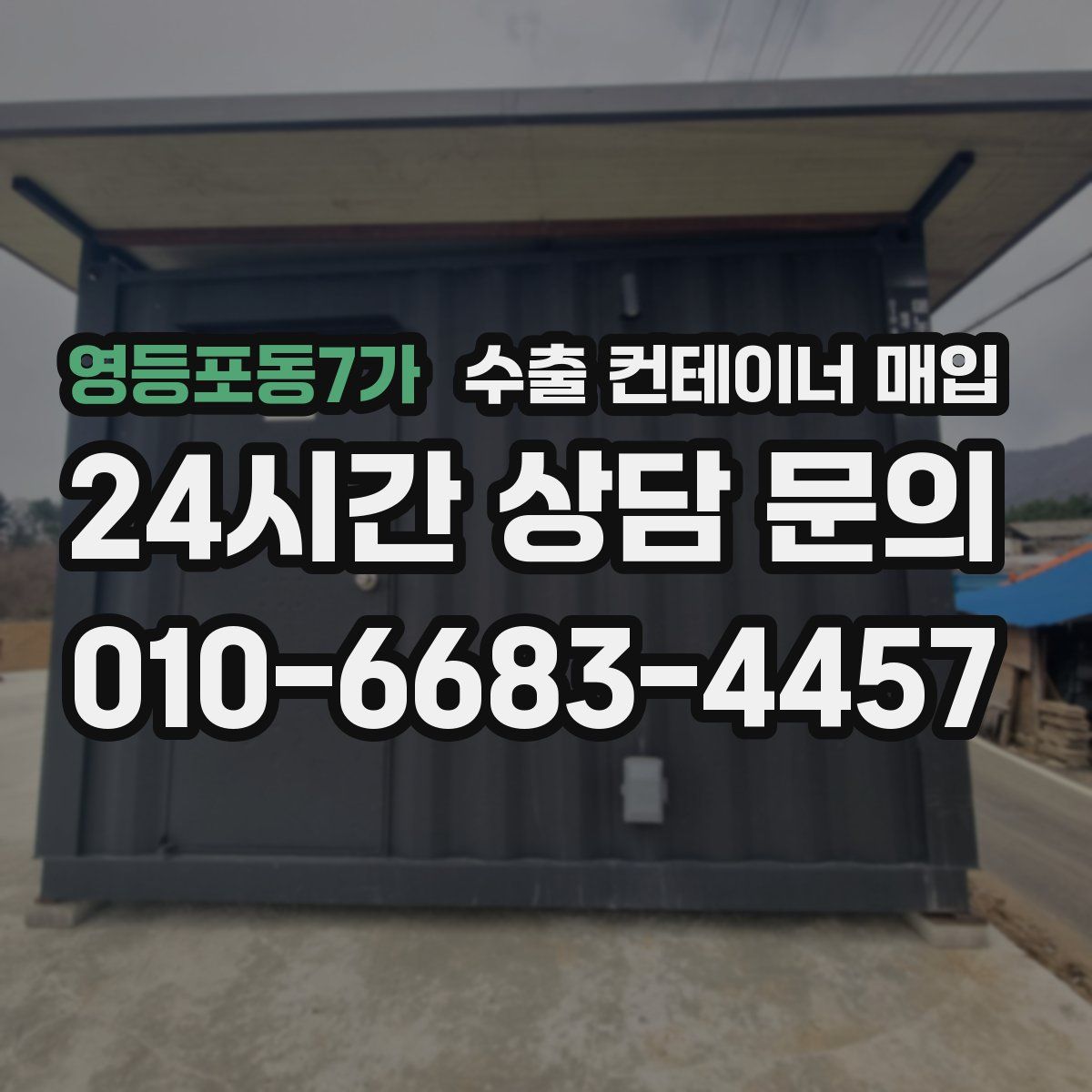 영등포동7가 수출 컨테이너 매입