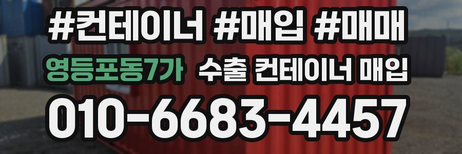 영등포동7가 수출 컨테이너 매입