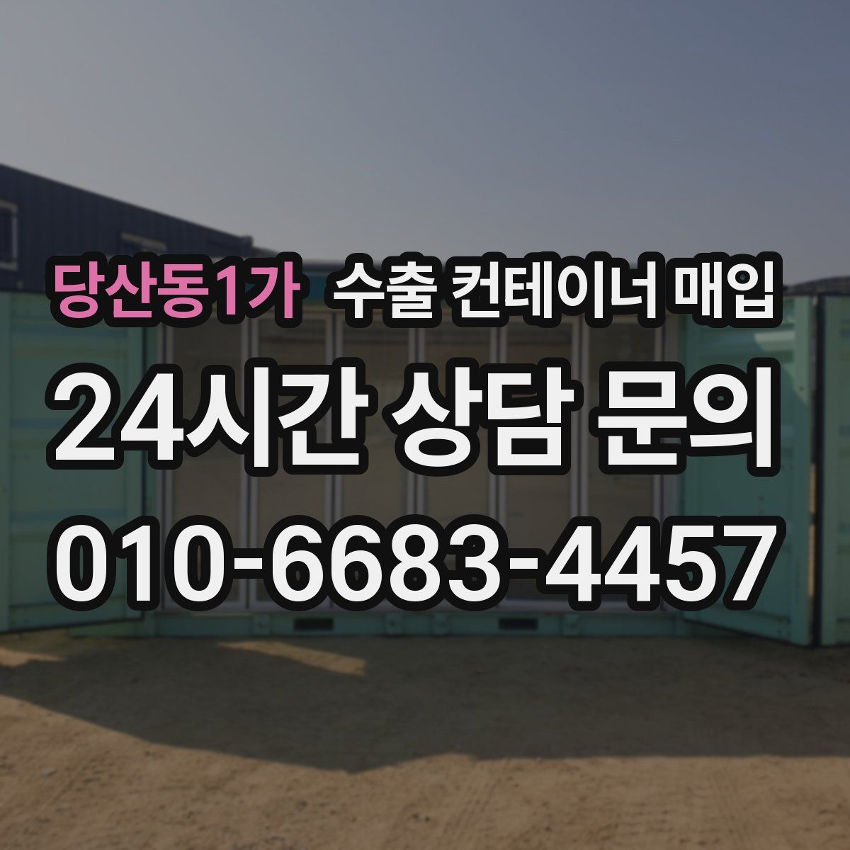 당산동1가 수출 컨테이너 매입