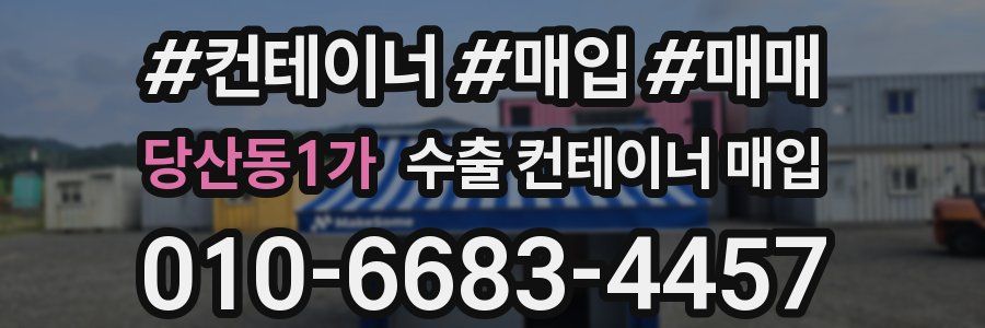당산동1가 수출 컨테이너 매입