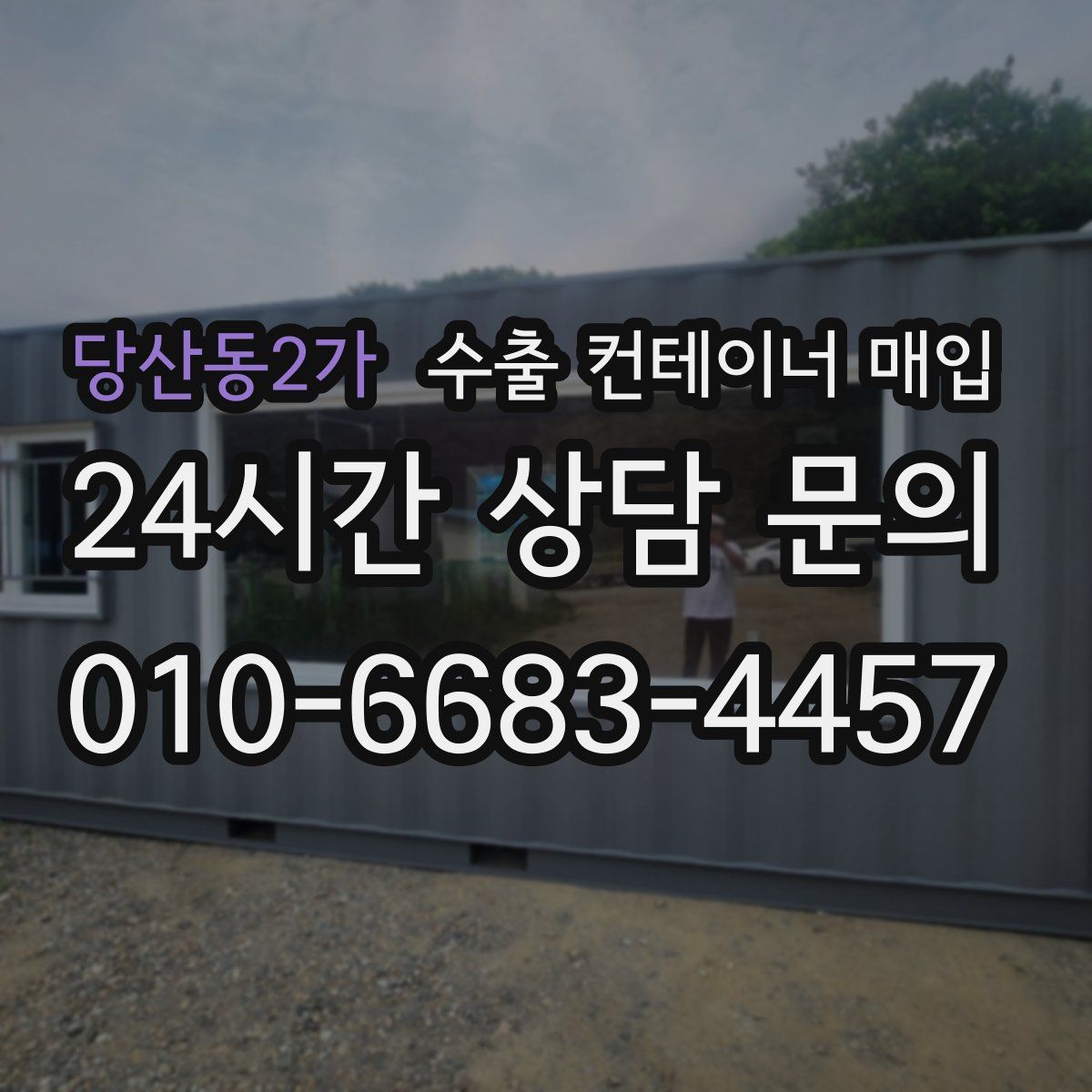 당산동2가 수출 컨테이너 매입