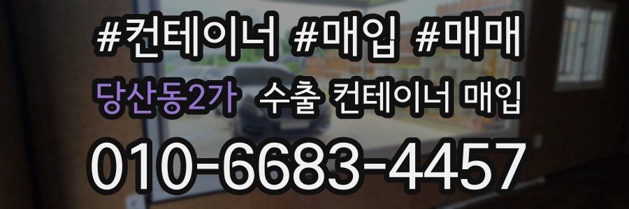 당산동2가 수출 컨테이너 매입