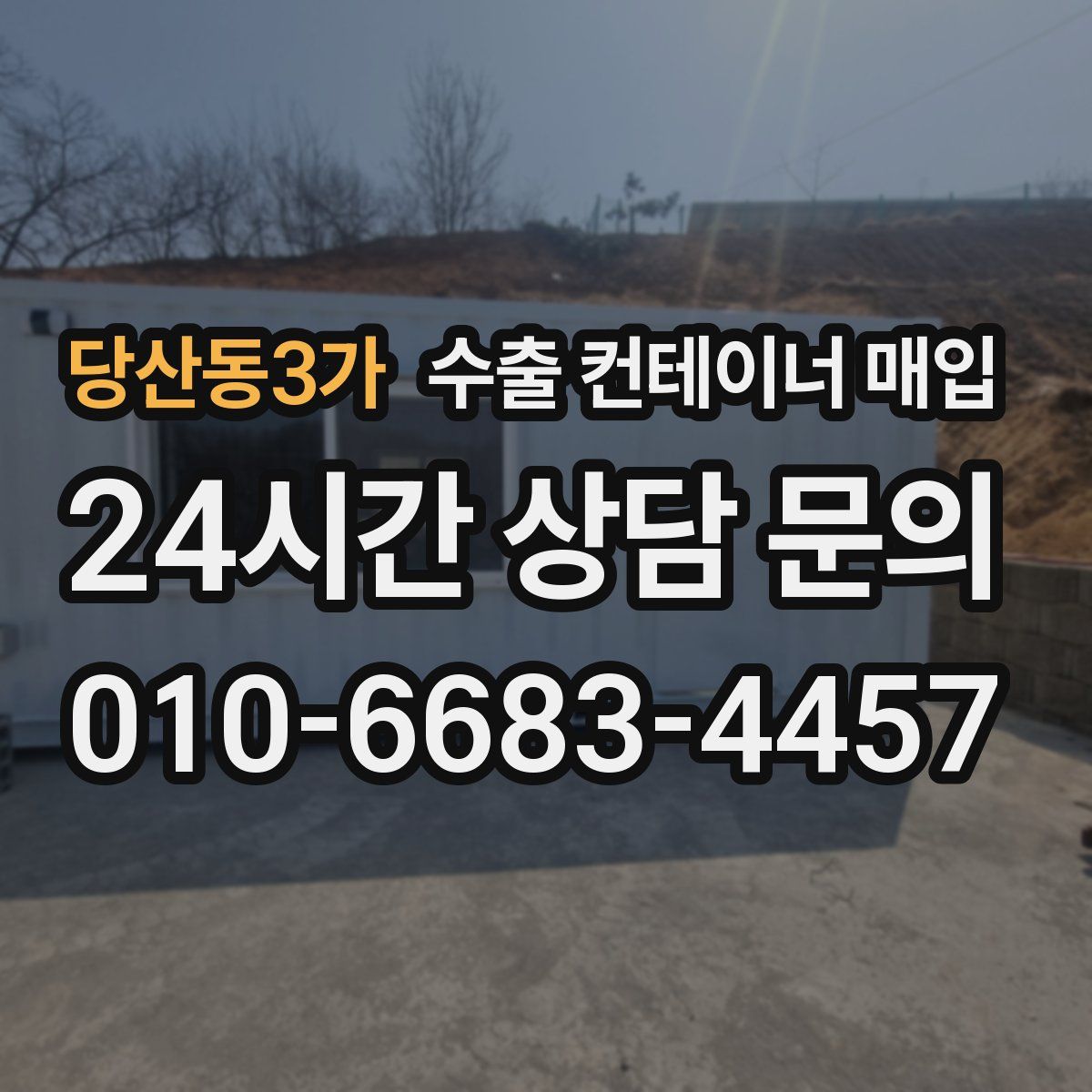 당산동3가 수출 컨테이너 매입