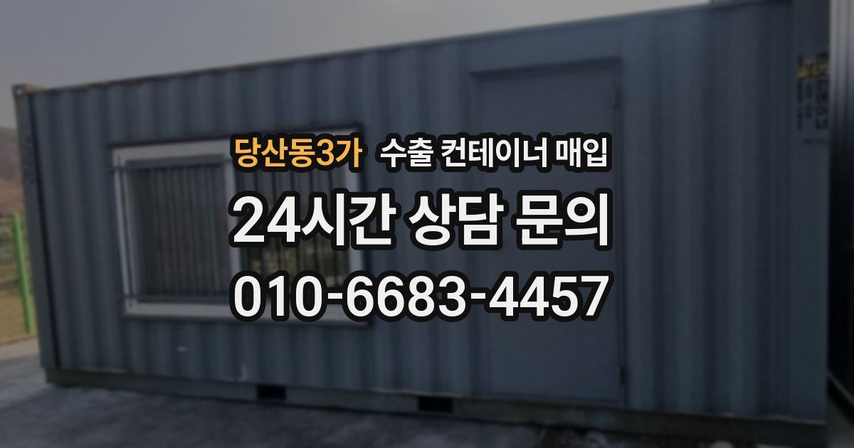 당산동3가 수출 컨테이너 매입