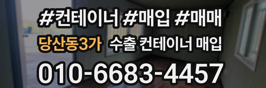 당산동3가 수출 컨테이너 매입