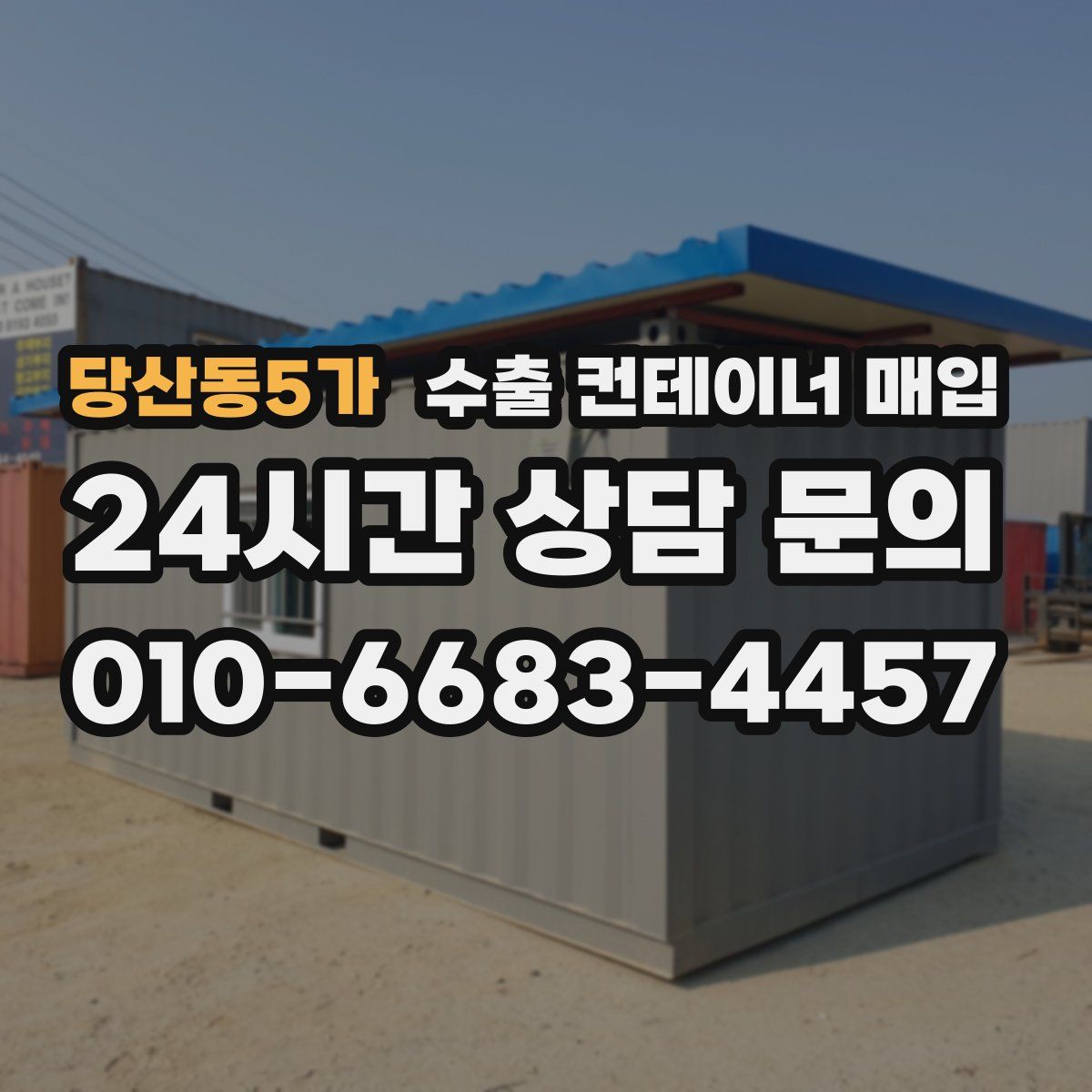 당산동5가 수출 컨테이너 매입