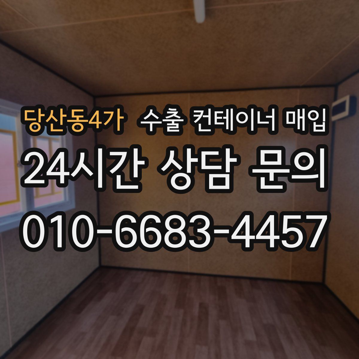 당산동4가 수출 컨테이너 매입