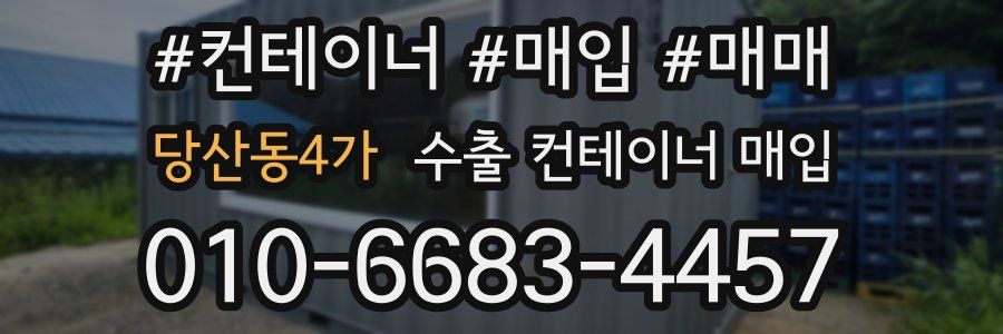 당산동4가 수출 컨테이너 매입