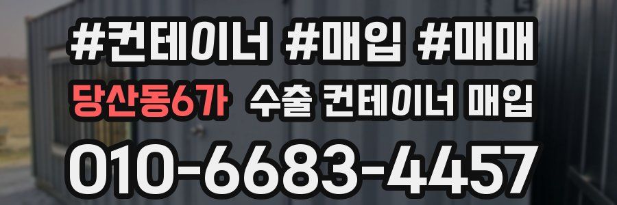 당산동6가 수출 컨테이너 매입