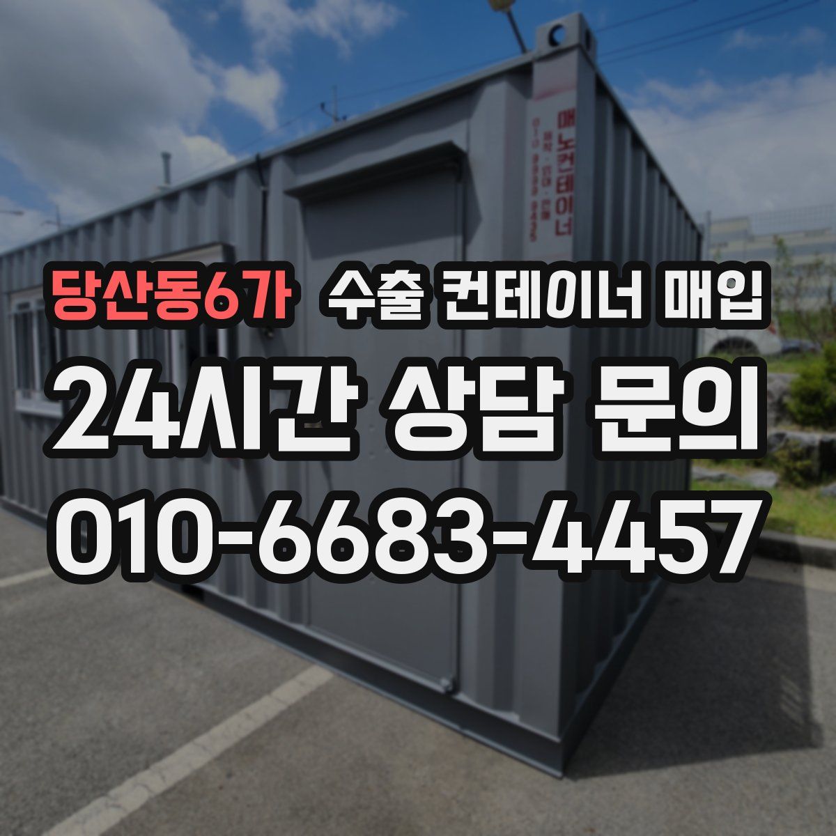 당산동6가 수출 컨테이너 매입