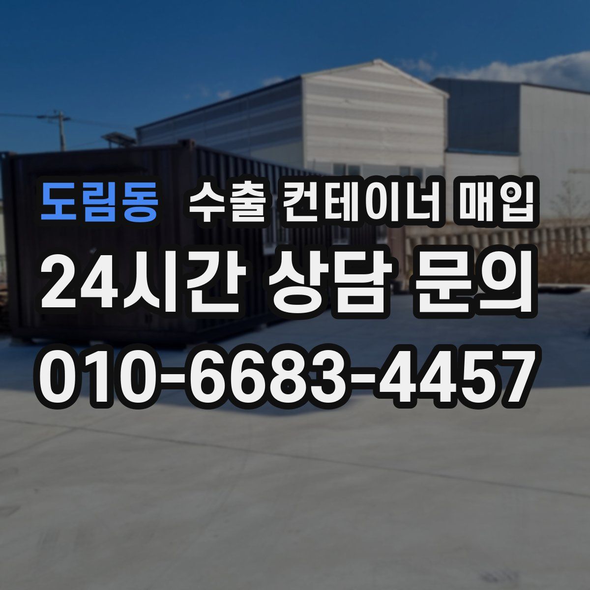 도림동 수출 컨테이너 매입