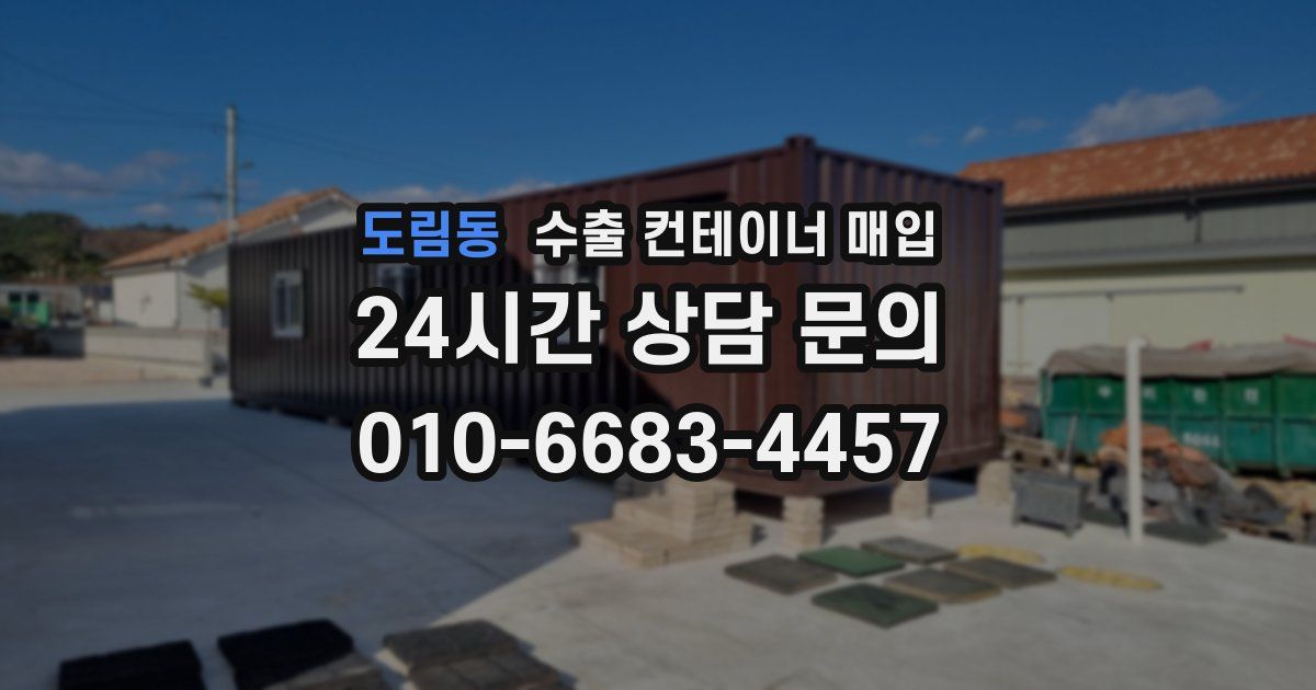 도림동 수출 컨테이너 매입