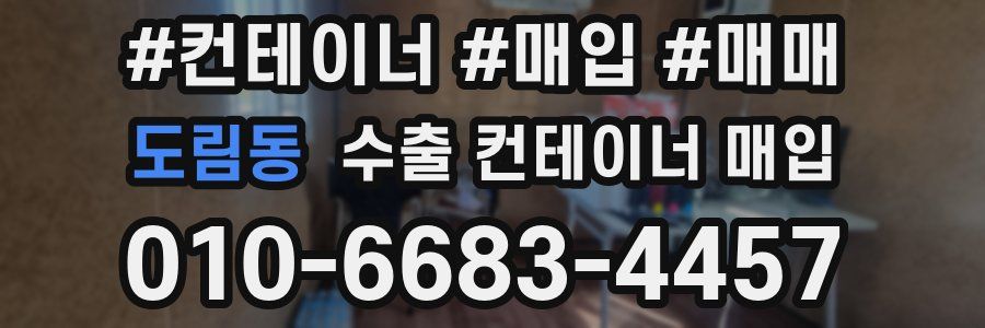 도림동 수출 컨테이너 매입