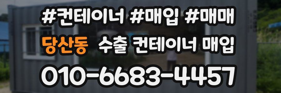 당산동 수출 컨테이너 매입