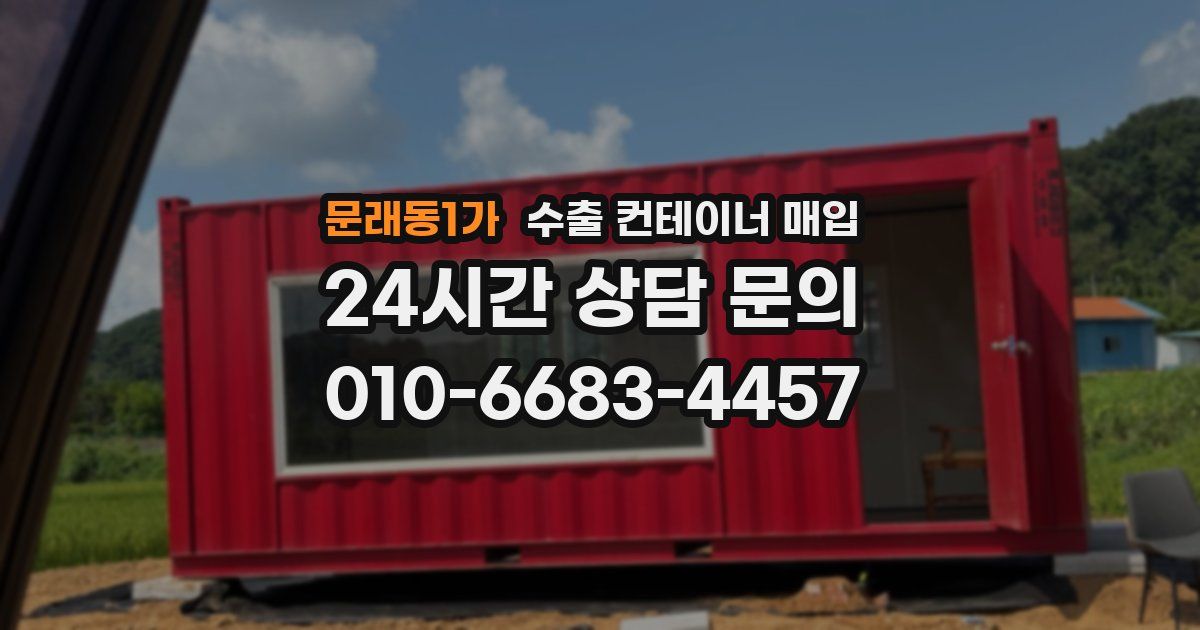 문래동1가 수출 컨테이너 매입