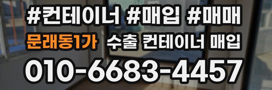 문래동1가 수출 컨테이너 매입