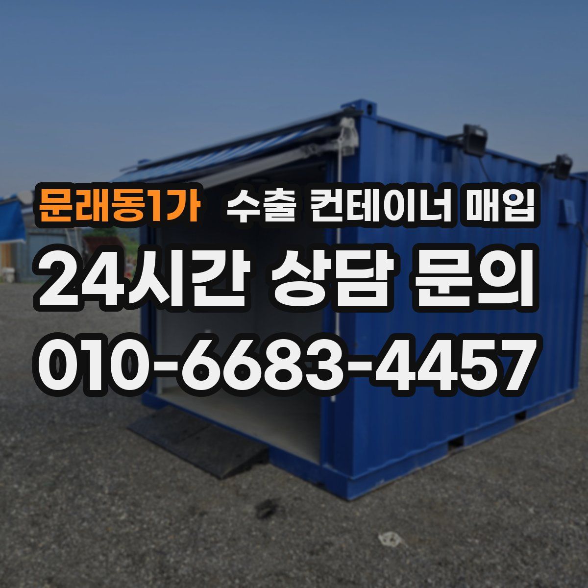문래동1가 수출 컨테이너 매입