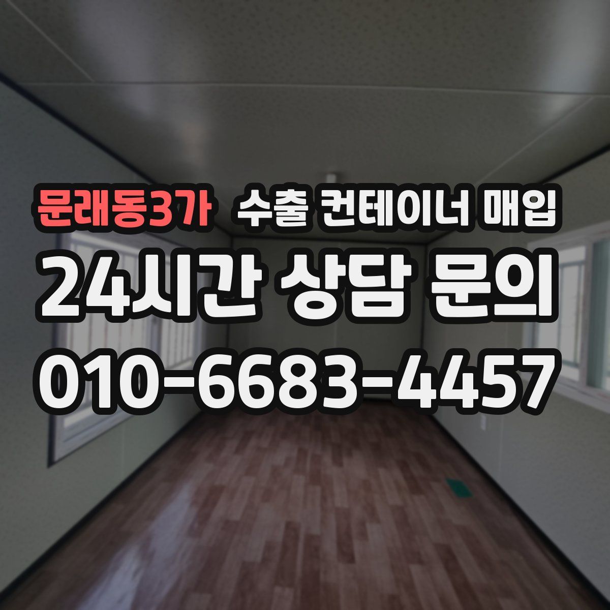 문래동3가 수출 컨테이너 매입