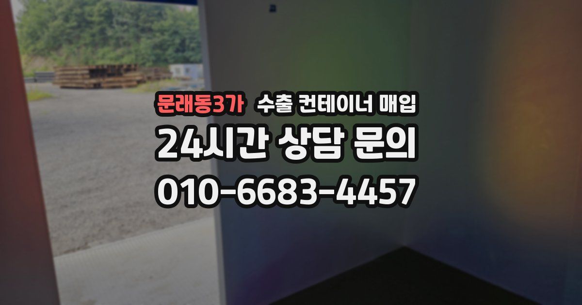 문래동3가 수출 컨테이너 매입