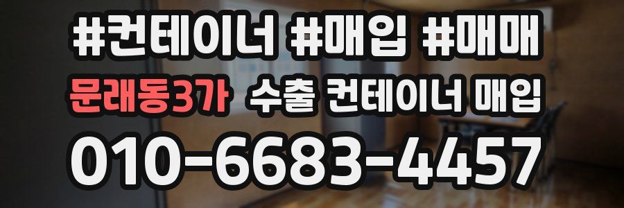 문래동3가 수출 컨테이너 매입