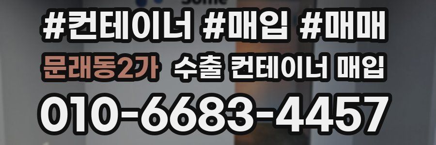 문래동2가 수출 컨테이너 매입