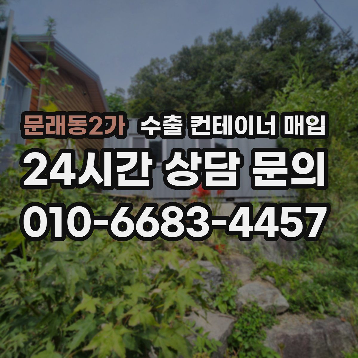 문래동2가 수출 컨테이너 매입