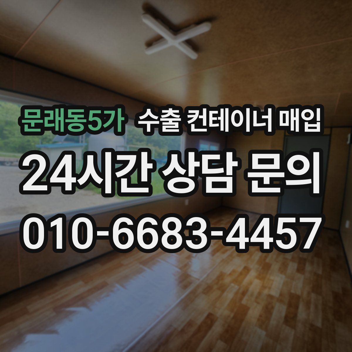 문래동5가 수출 컨테이너 매입