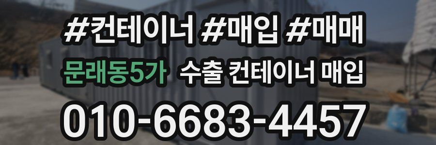 문래동5가 수출 컨테이너 매입