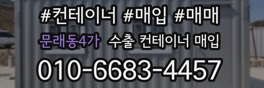 문래동4가 수출 컨테이너 매입