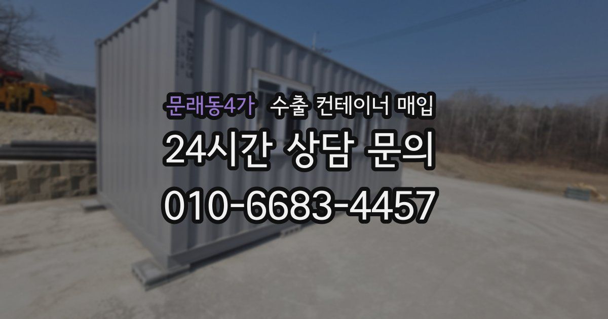 문래동4가 수출 컨테이너 매입