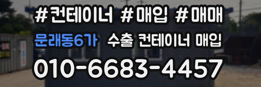 문래동6가 수출 컨테이너 매입