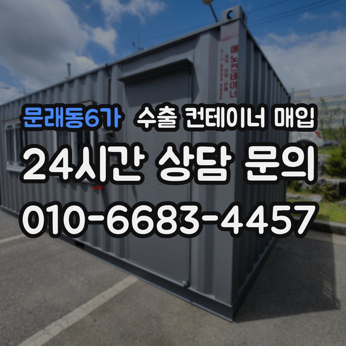 문래동6가 수출 컨테이너 매입