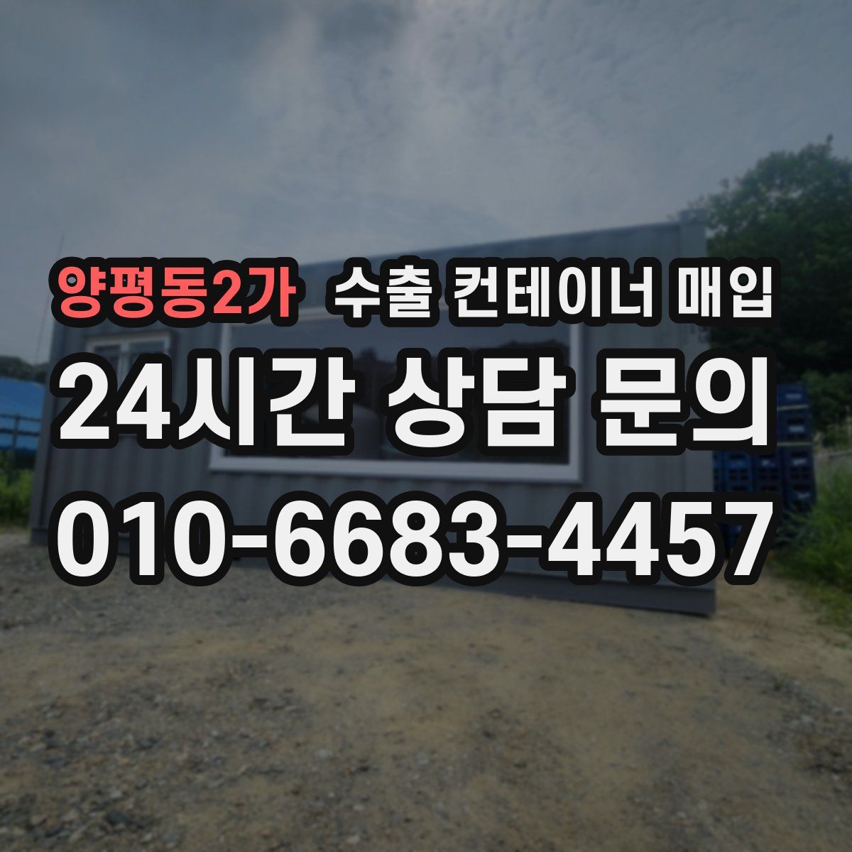 양평동2가 수출 컨테이너 매입