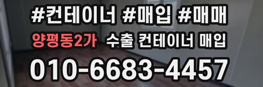 양평동2가 수출 컨테이너 매입