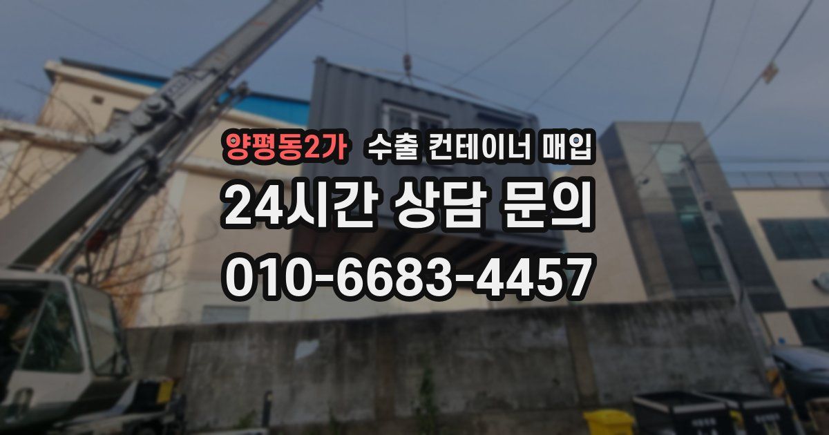 양평동2가 수출 컨테이너 매입