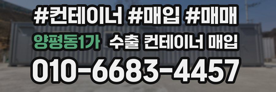 양평동1가 수출 컨테이너 매입