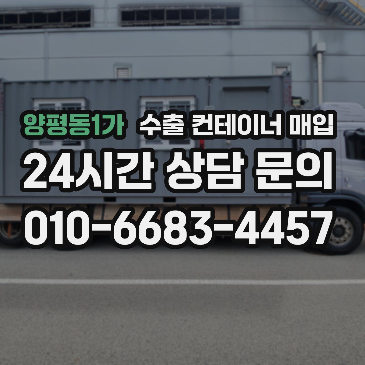양평동1가 수출 컨테이너 매입