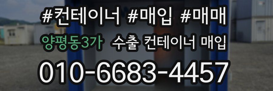 양평동3가 수출 컨테이너 매입