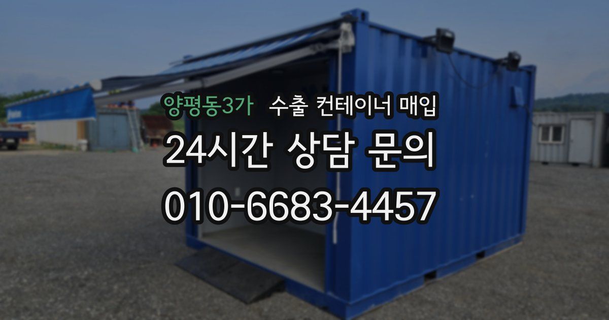 양평동3가 수출 컨테이너 매입