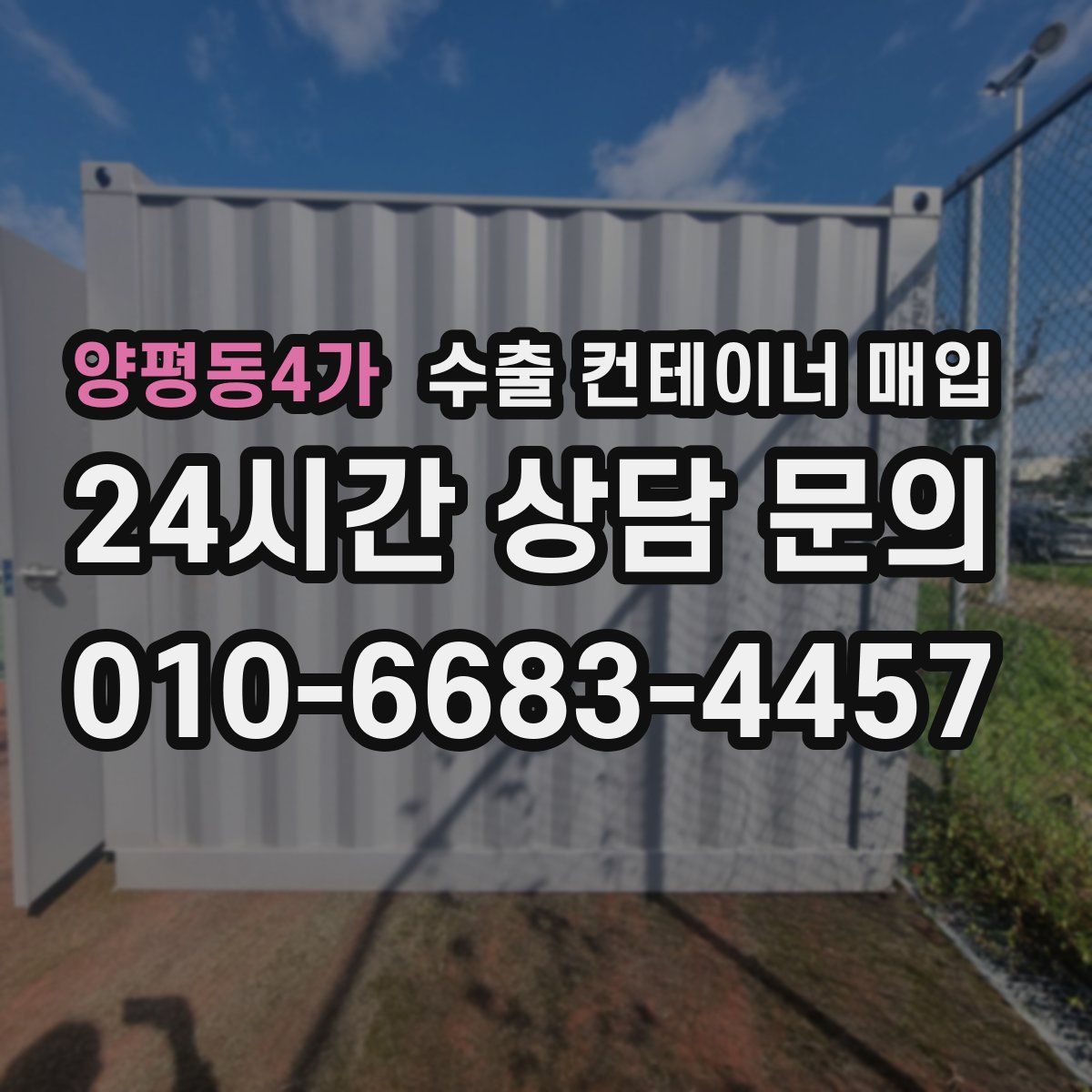 양평동4가 수출 컨테이너 매입