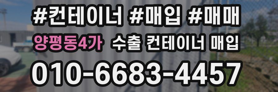 양평동4가 수출 컨테이너 매입