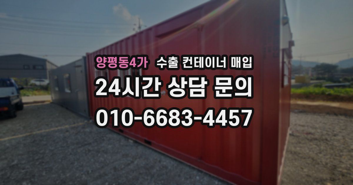 양평동4가 수출 컨테이너 매입