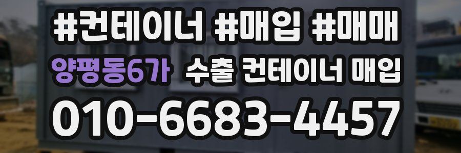 양평동6가 수출 컨테이너 매입