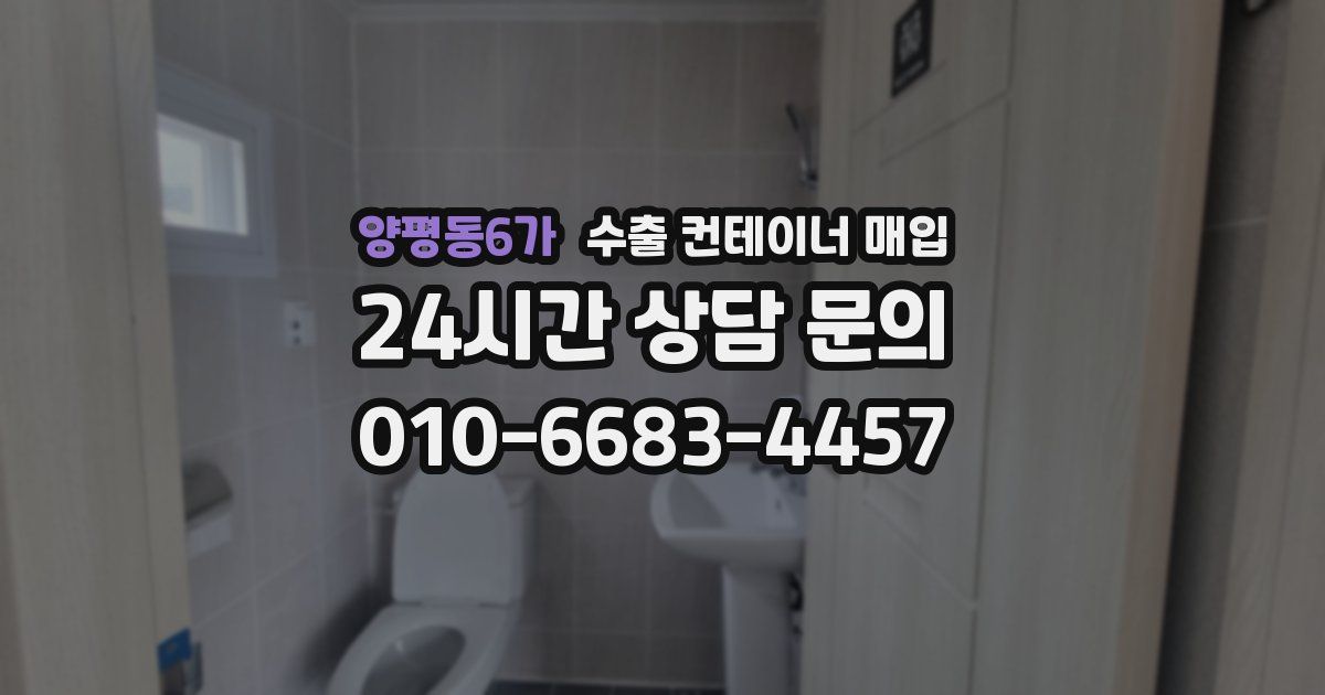 양평동6가 수출 컨테이너 매입
